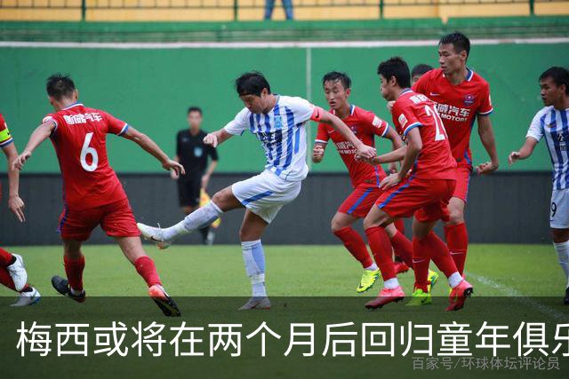 梅西或将在两个月后回归童年俱乐部纽维尔老男孩