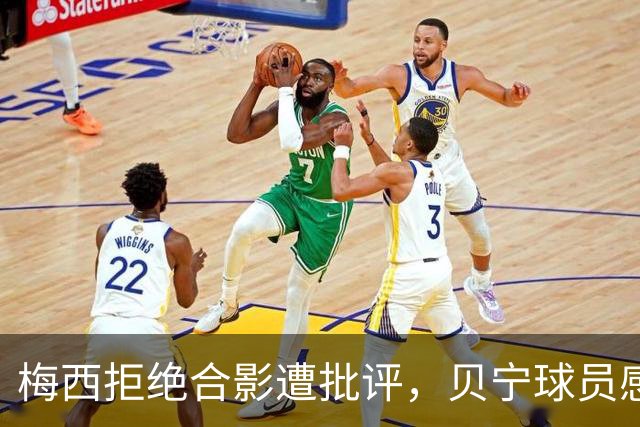 梅西拒绝合影遭批评，贝宁球员感到失落