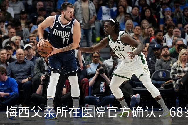 梅西父亲所在医院官方确认：68岁豪尔赫·梅西于今日凌晨2时逝世