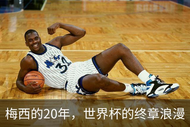梅西的20年，世界杯的终章浪漫