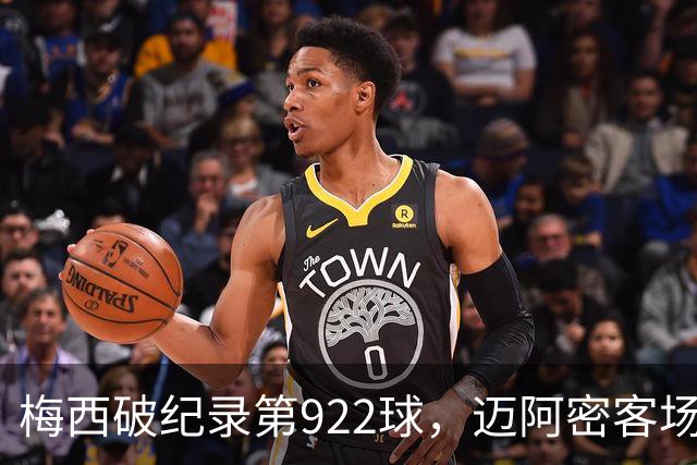 梅西破纪录第922球，迈阿密客场被费城2-2逼平