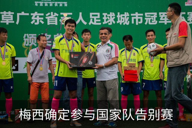 梅西确定参与国家队告别赛
