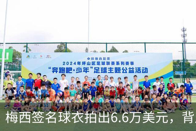 梅西签名球衣拍出6.6万美元，背后故事成交易焦点