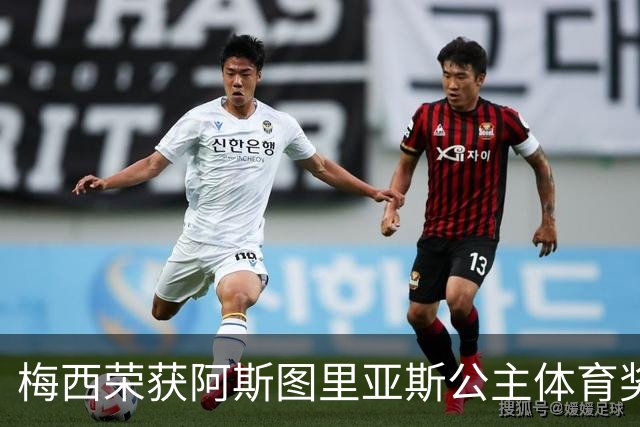 梅西荣获阿斯图里亚斯公主体育奖并表达感激之情