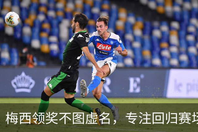 梅西领奖不图虚名，专注回归赛场踢球