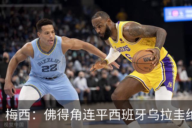 梅西：佛得角连平西班牙乌拉圭绝非偶然 淘汰赛没人会白送你什么
