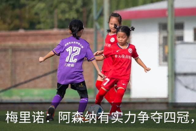 梅里诺：阿森纳有实力争夺四冠，我们已经做好准备