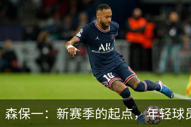 森保一：新赛季的起点，年轻球员激发竞争活力