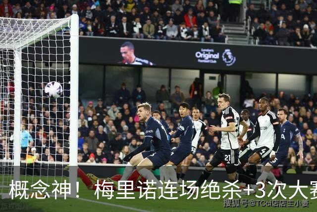 概念神！梅里诺连场绝杀+3次大赛绝杀 就问法国怕吗？