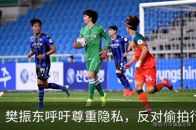 樊振东呼吁尊重隐私，反对偷拍行为