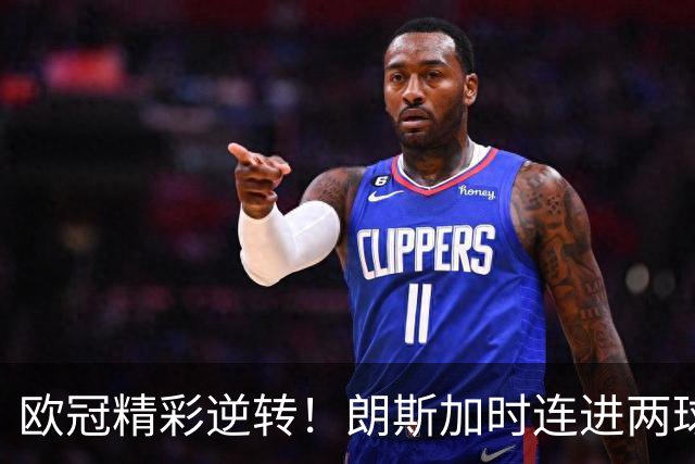 欧冠精彩逆转！朗斯加时连进两球逆袭斯拉维亚