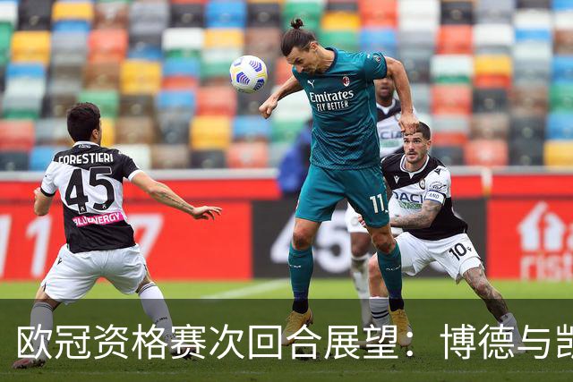 欧冠资格赛次回合展望：博德与凯尔特人占优