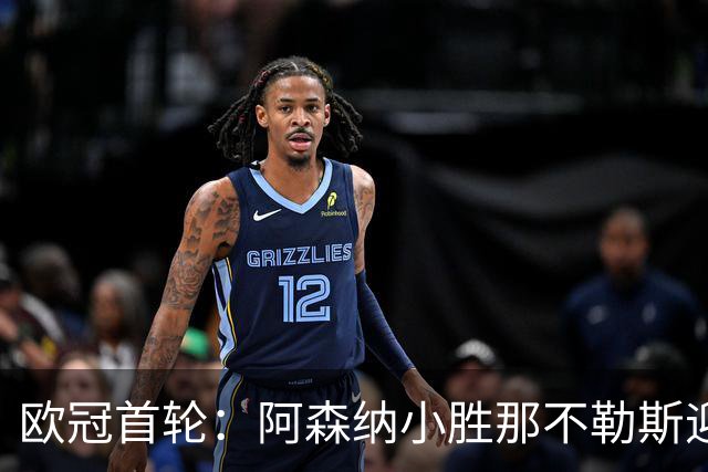 欧冠首轮：阿森纳小胜那不勒斯迎开局佳绩