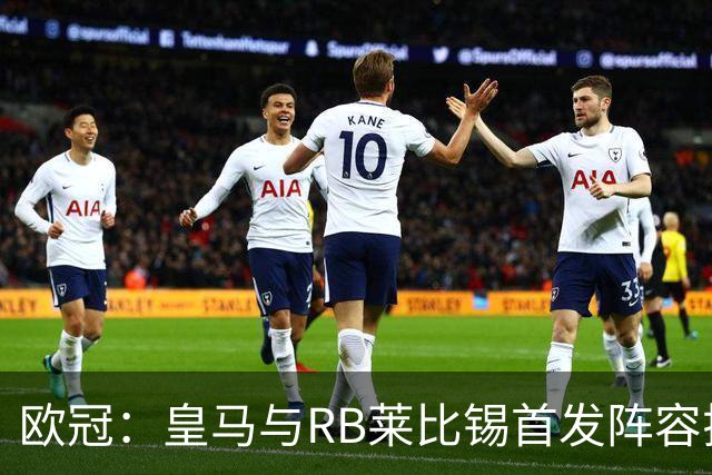 欧冠：皇马与RB莱比锡首发阵容揭晓