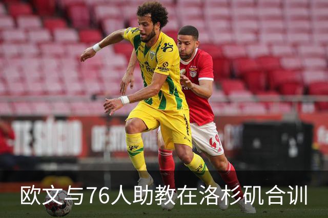 欧文与76人助教在洛杉矶合训