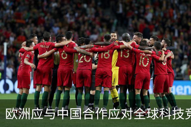 欧洲应与中国合作应对全球科技竞争