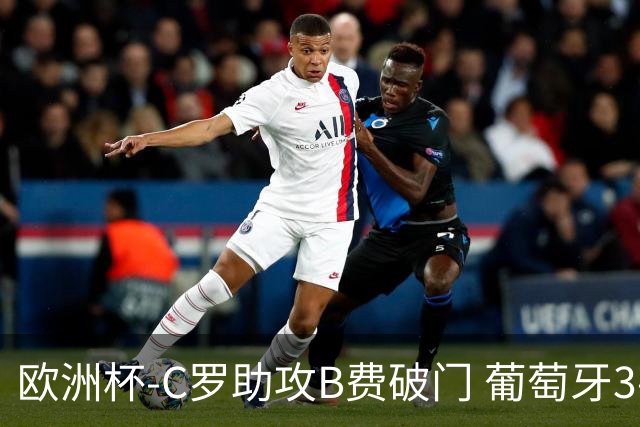 欧洲杯-C罗助攻B费破门 葡萄牙3-0土耳其
