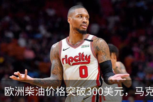 欧洲柴油价格突破300美元，马克龙提议G7共同行动
