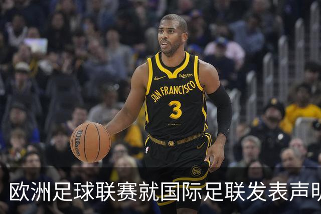 欧洲足球联赛就国际足联发表声明：反对FIFA出售世界杯股权