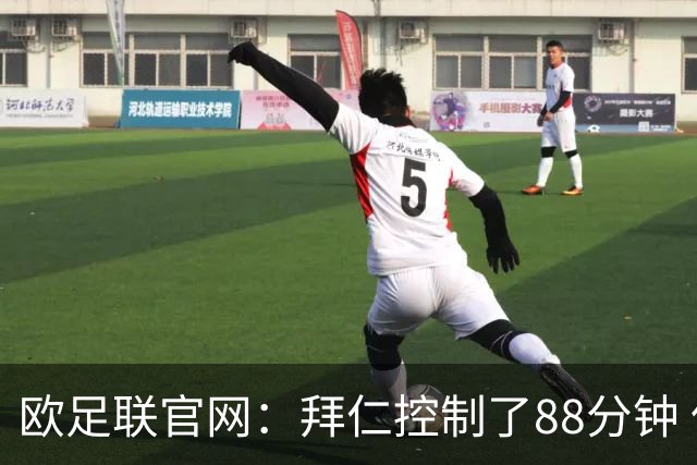 欧足联官网：拜仁控制了88分钟 但小镇球队创奇迹