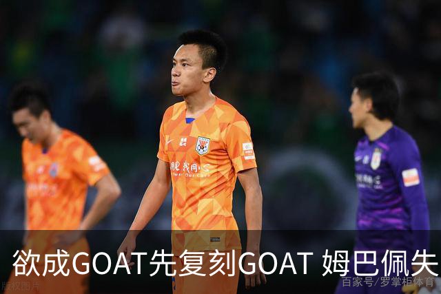 欲成GOAT先复刻GOAT 姆巴佩失点+传射纯复制粘贴2天前