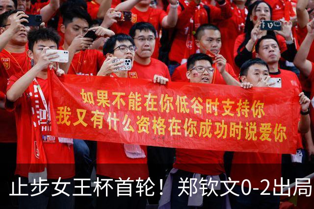 止步女王杯首轮！郑钦文0-2出局 即时世排跌至第158位