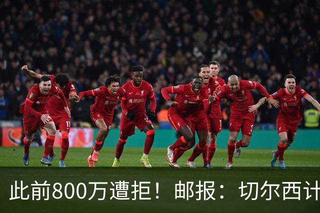 此前800万遭拒！邮报：切尔西计划再报价扎卡，桑德兰坚称不出售