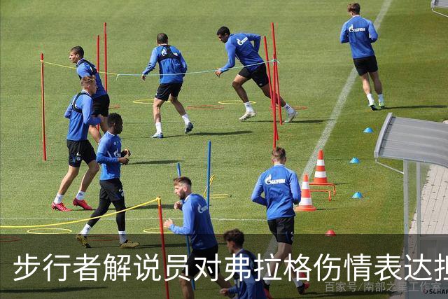 步行者解说员对弗拉格伤情表达担忧