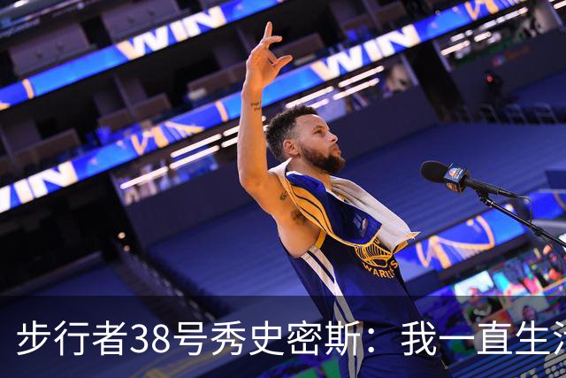 步行者38号秀史密斯：我一直生活在这里 为家乡球队效力意义非凡