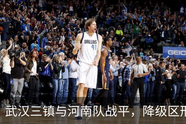 武汉三镇与河南队战平，降级区形势不容乐观