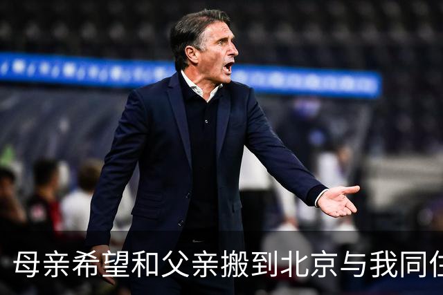 母亲希望和父亲搬到北京与我同住