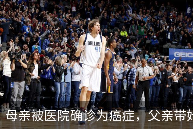 母亲被医院确诊为癌症，父亲带她去北京求医的故事