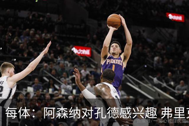 每体：阿森纳对孔德感兴趣 弗里克未将其视为战略核心