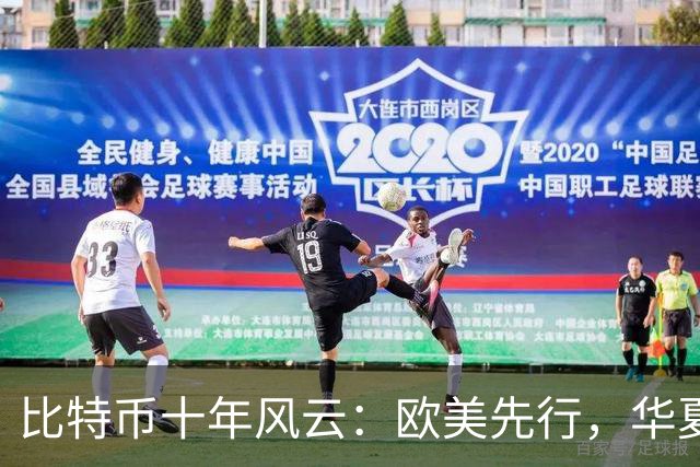 比特币十年风云：欧美先行，华夏保持警惕