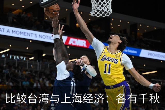 比较台湾与上海经济：各有千秋