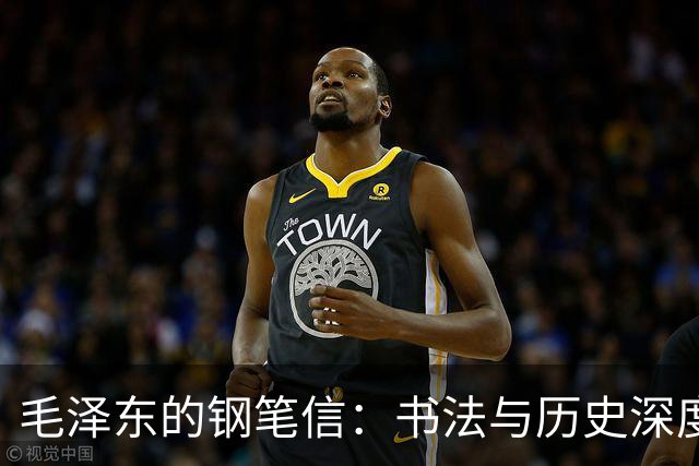 毛泽东的钢笔信：书法与历史深度交融