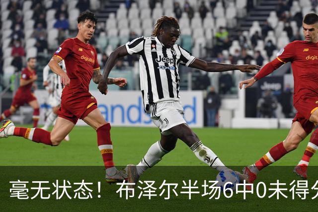 毫无状态！布泽尔半场6中0未得分 仅拿1板2助3断