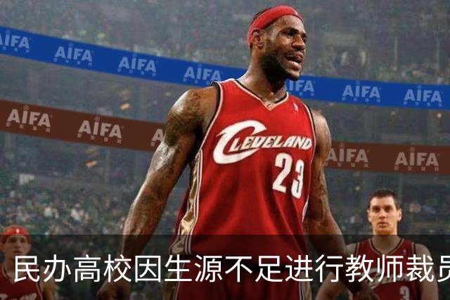 民办高校因生源不足进行教师裁员