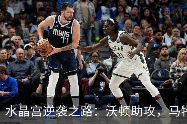 水晶宫逆袭之路：沃顿助攻，马特塔闪电破门引领欧协联决赛