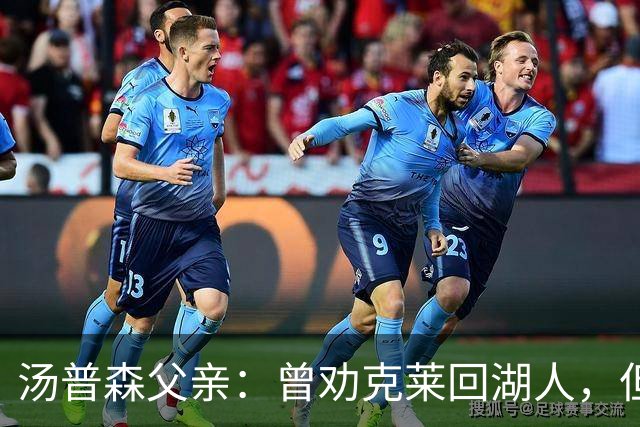 汤普森父亲：曾劝克莱回湖人，但他宁愿去热火