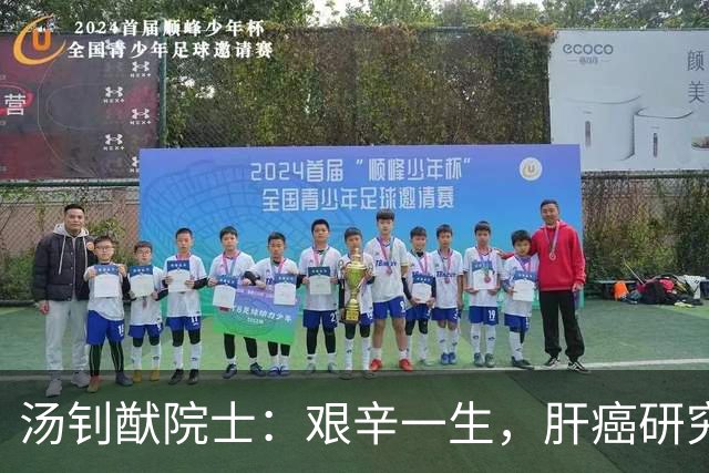 汤钊猷院士：艰辛一生，肝癌研究收获两项重要成果