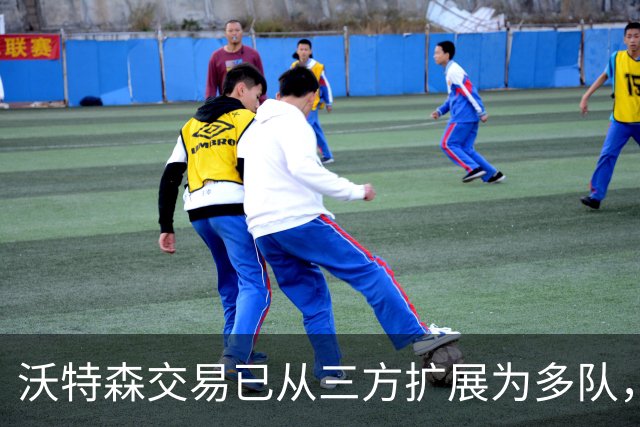 沃特森交易已从三方扩展为多队，黄蜂与76人加入