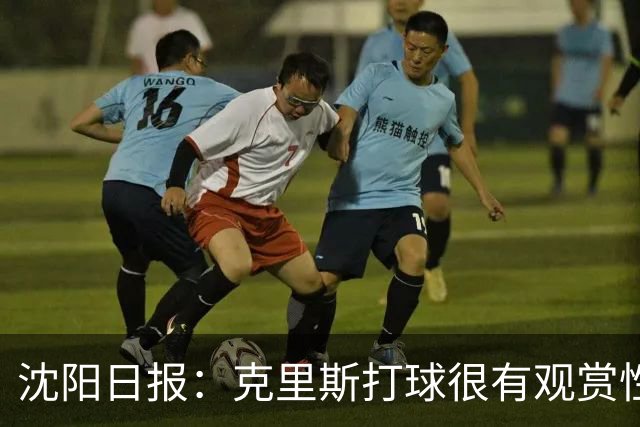 沈阳日报：克里斯打球很有观赏性 赵继伟&段睿骐将给予他大力支持