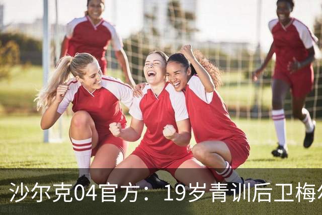 沙尔克04官方：19岁青训后卫梅尔特坎·艾汉续约至2030年