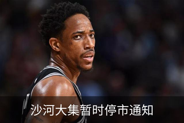 沙河大集暂时停市通知