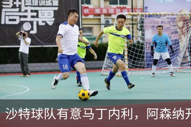 沙特球队有意马丁内利，阿森纳开价约6000万英镑
