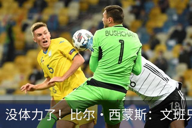没体力了！比尔·西蒙斯：文班只能打30分钟 他打不了40分钟
