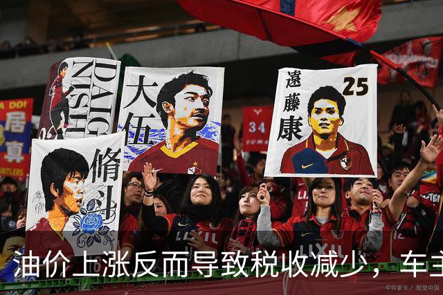 油价上涨反而导致税收减少，车主用车意愿下降