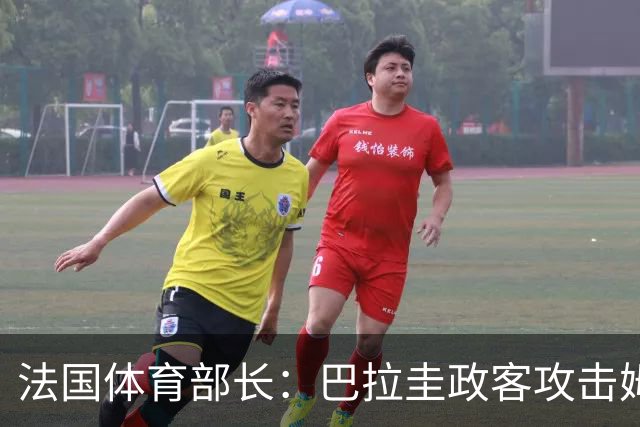 法国体育部长：巴拉圭政客攻击姆巴佩，就是攻击法国代表的一切