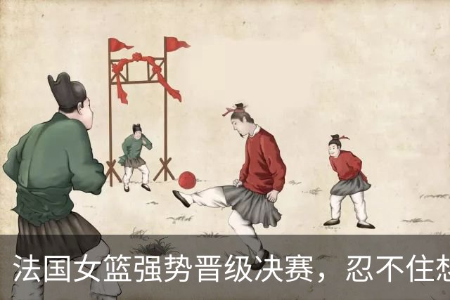 法国女篮强势晋级决赛，忍不住想起对中国的那场失利
